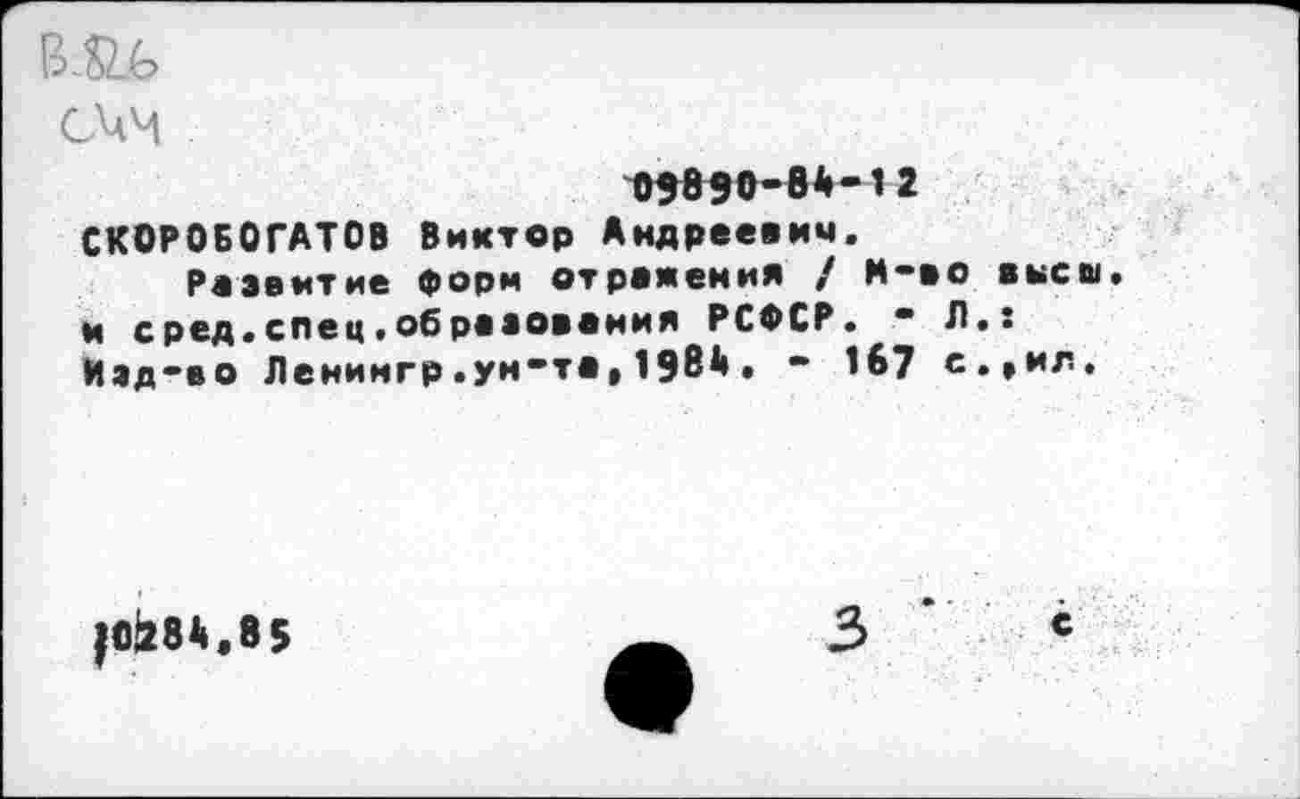 ﻿СЧМ
09890-84-12 СКОРОБОГАТОВ Виктор Андреевич.
Развитие форм отрешения / М-во высш, и сред•спец•об ревовония РСФСР. - Л.* Изд-во Ленимгр.ун-та, 1984. - 167 с.,мл.
|С284.8 5
3 * с